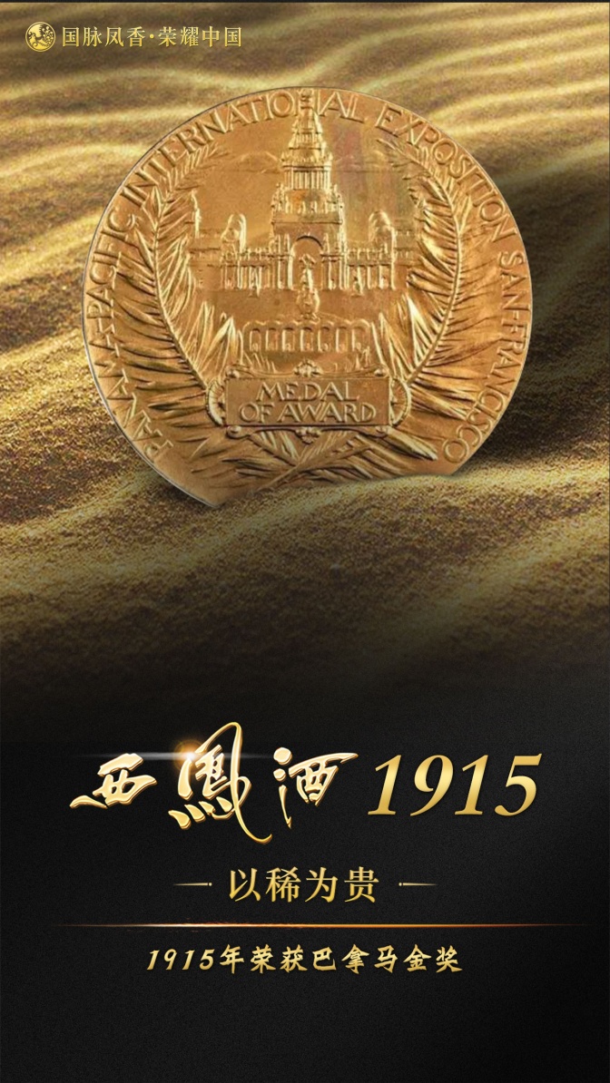 美酒飘香，醉美三秦，西凤酒1915首发一带一路中国名酒价值论坛