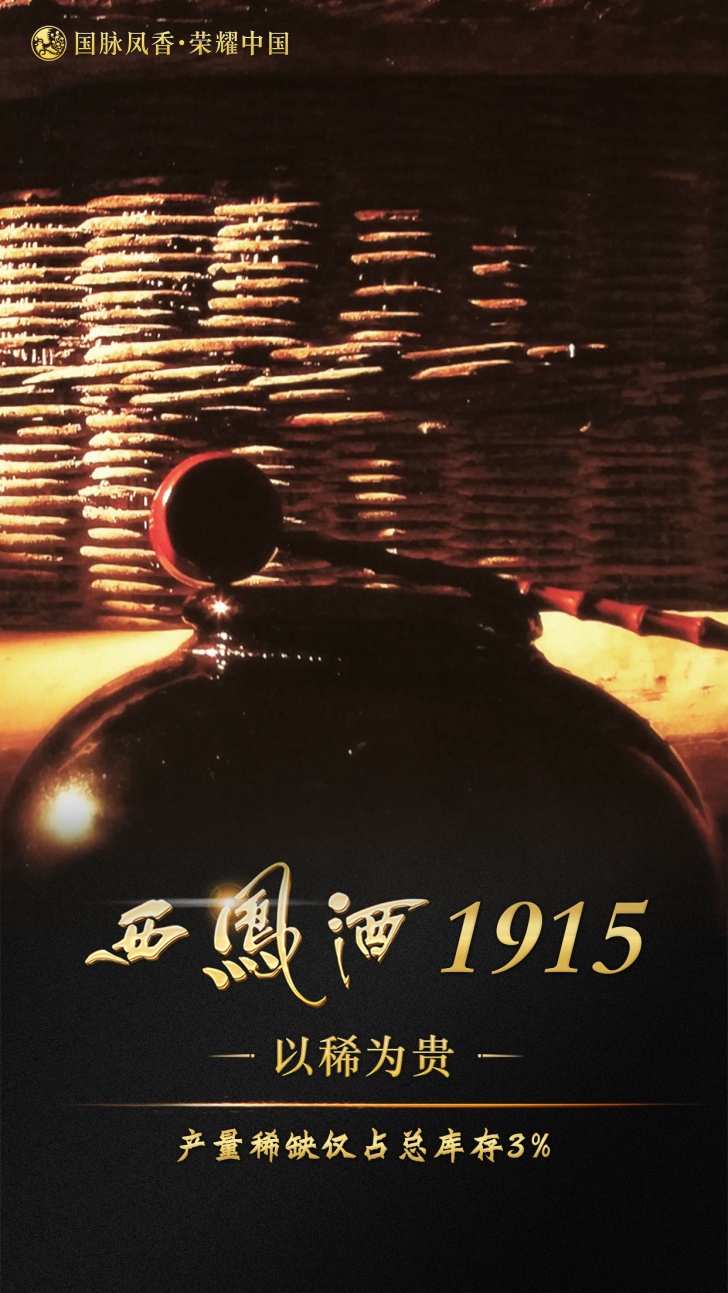 美酒飘香，醉美三秦，西凤酒1915首发一带一路中国名酒价值论坛