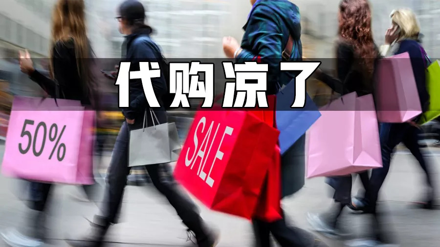 代购突然全部下架,代购价格暴跌