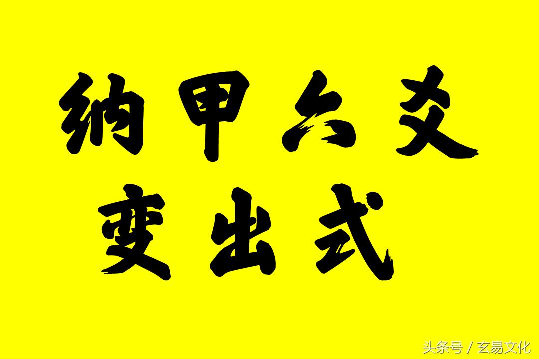 纳甲筮法中的八卦五行,纳甲六卦起卦时怎么确定变卦