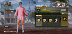 刺激战场s5的赛季的通行证奖励,刺激战场赛季通行证等级