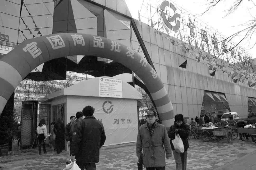 10天后，官园批发市场就没了！想怀念再去瞜一眼，顺便捡漏！