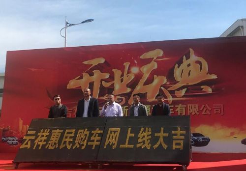 吉林省云祥新能源汽车有限公司开业庆典暨云祥惠民购车网上线仪式19日盛大举行