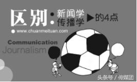 新闻学和传播学区别,新闻学与传播学区别