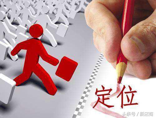开店创业如何找定位,创业开公司定位技巧