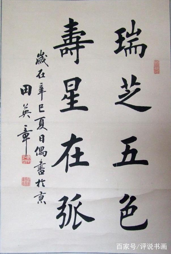 田英章天人合一,名家说田英章