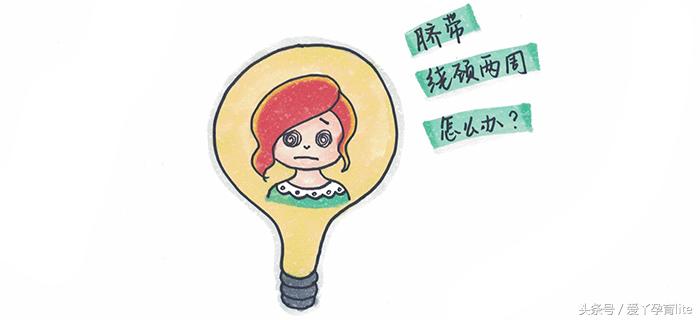 孕33周脐带绕颈一圈怎么办,孕33周脐带绕颈一周怎么办