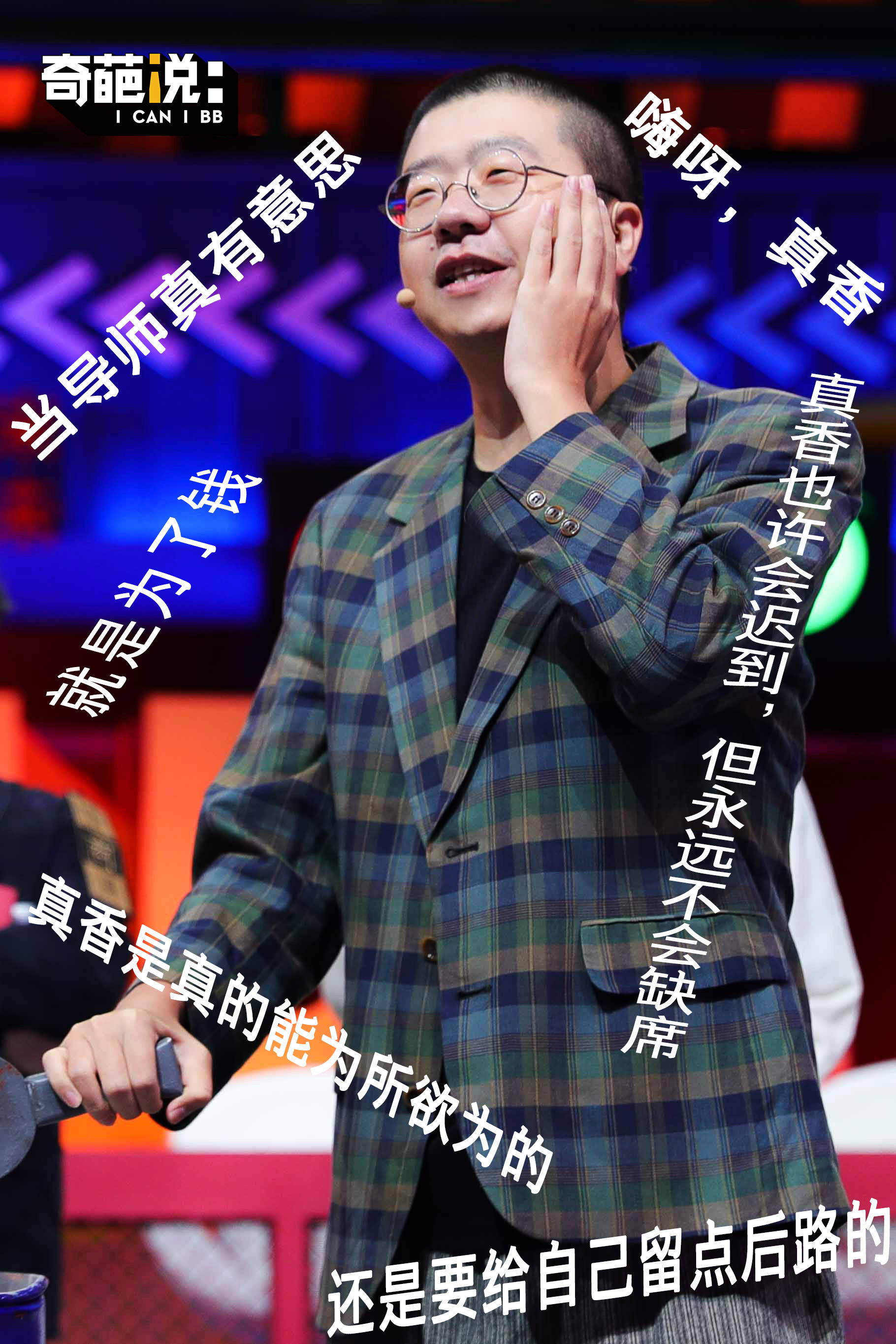 奇葩说马东高晓松蔡康永李诞,马东蔡康永高晓松对李诞评价