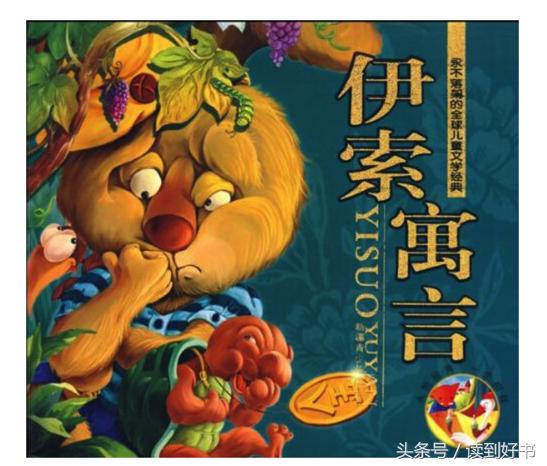 伊索寓言最经典十个寓言,伊索寓言是世界上古老的一部什么