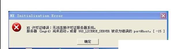 ug许可证安装好了就是ug打不开,ug许可证运行但ug打不开
