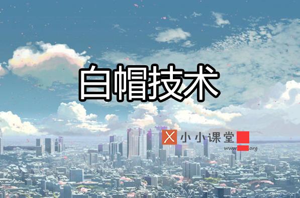 2020黑帽seo与白帽seo,孟州黑帽seo和白帽seo对比