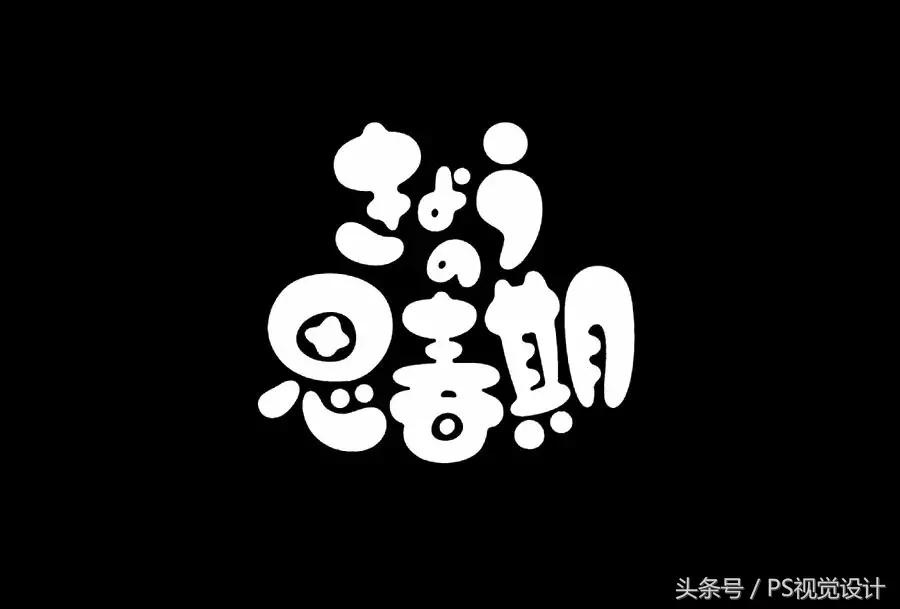 卡通版字体怎么制作,怎样设计字体以及设计思路