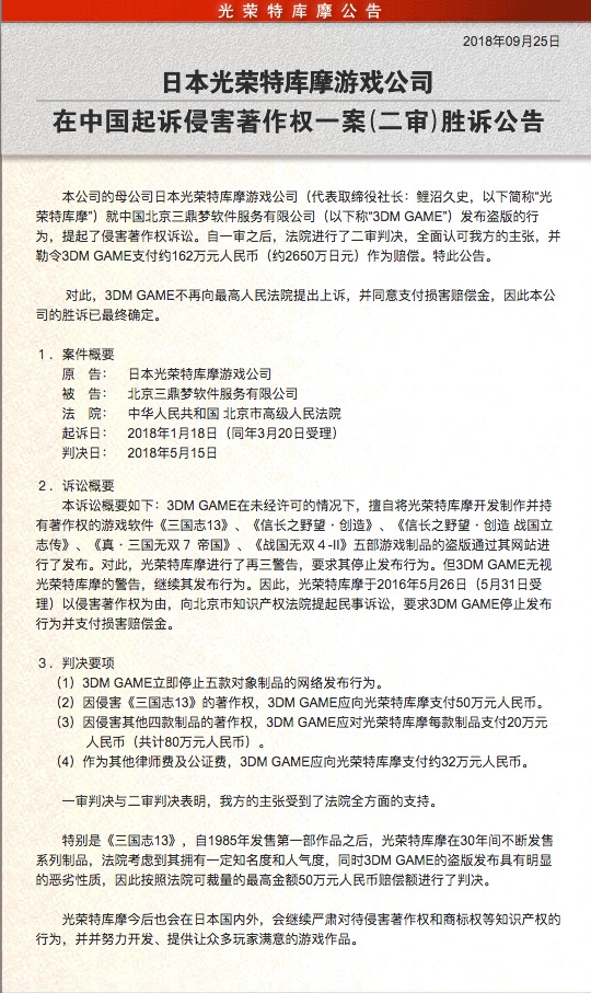 盗版游戏还能存活多久？3DM被指控侵权案结案，赔偿162万元