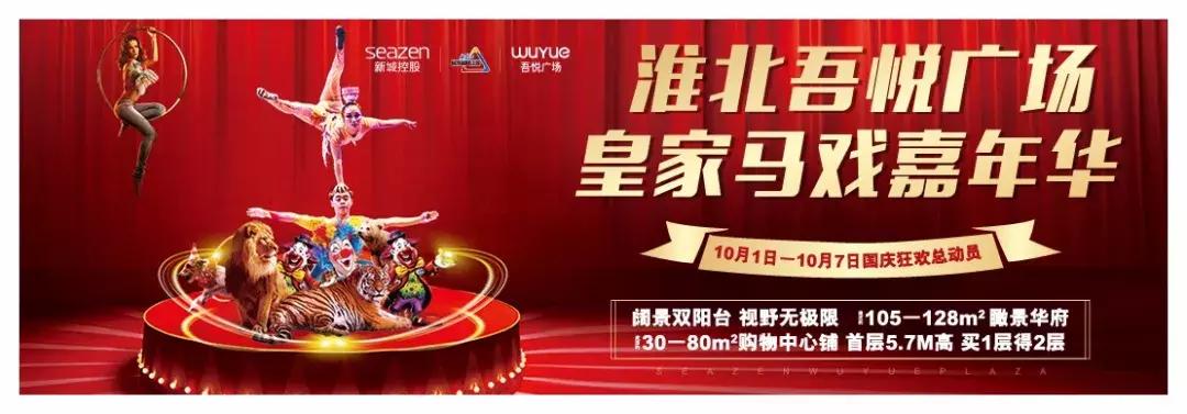 终于定了！世界皇家马戏嘉年华空降淮北吾悦广场！