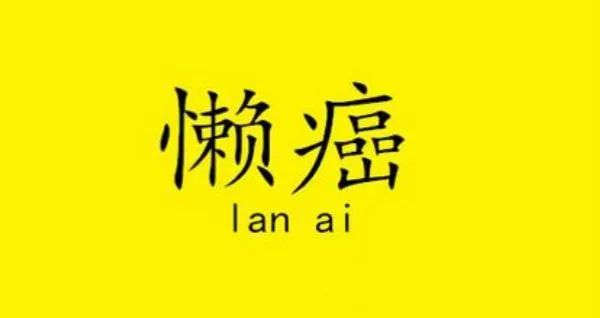 懒癌患者最佳旅游地 (懒癌晚期出境游自救)