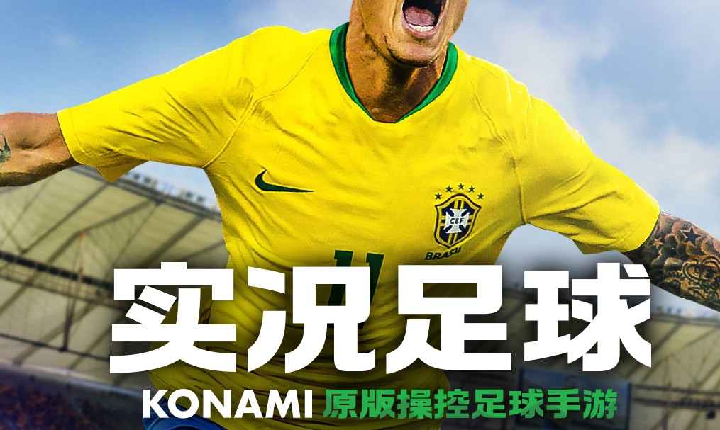 实况足球手游第四轮比赛,实况足球手游大更后433阵型推荐