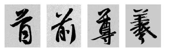 王羲之王献之行书草书字典,王羲之焉字的楷书