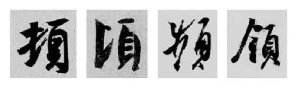 王羲之王献之行书草书字典,王羲之焉字的楷书