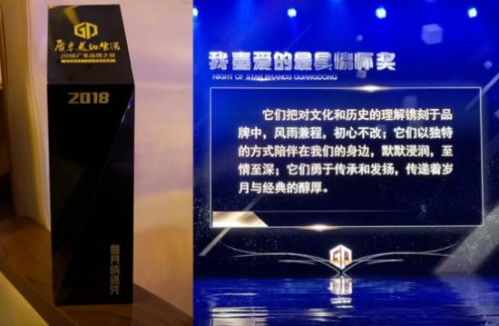 广东品牌颁奖盛典——万宝集团荣获“我喜爱的最具情怀奖”