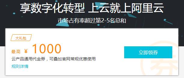 阿里云优惠券,阿里云服务器代金券