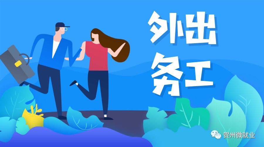 外出务工招聘信息,外出务工人员招聘信息