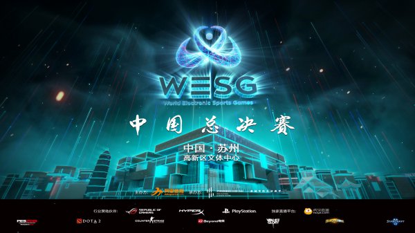 wesg全球总决赛,wesg亚太总决赛