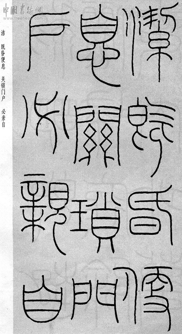 王福庵篆书治家格言笔法,朱柏庐治家格言硬笔行书书法作品