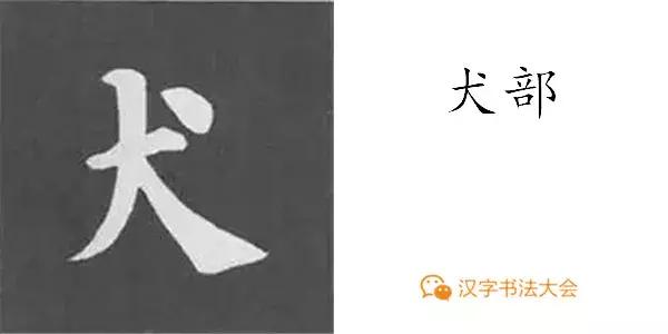 颜真卿多宝塔碑基本笔画,颜真卿多宝塔碑部首