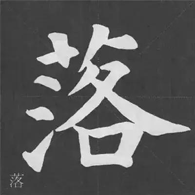 颜真卿多宝塔碑基本笔画,颜真卿多宝塔碑部首