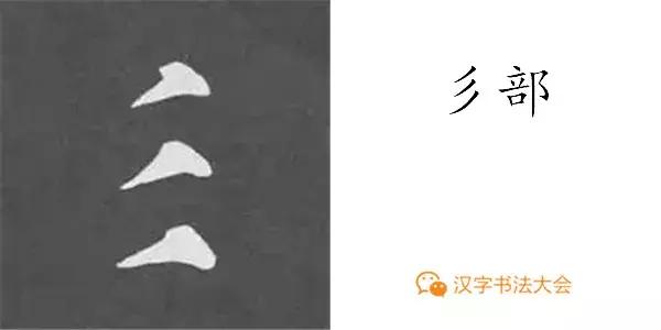 颜真卿多宝塔碑基本笔画,颜真卿多宝塔碑部首