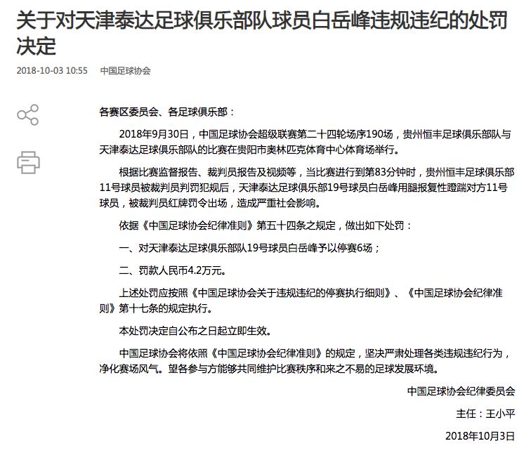 国庆不放假！足协开重磅罚单华夏国脚停5场恒丰违规用手机遭罚