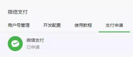 微信公众号怎么开通支付渠道,微信公众号如何开通零钱支付