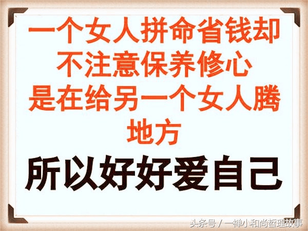 女人别等老了贼都不惦记句句在理,女人再苦也要好好爱自己