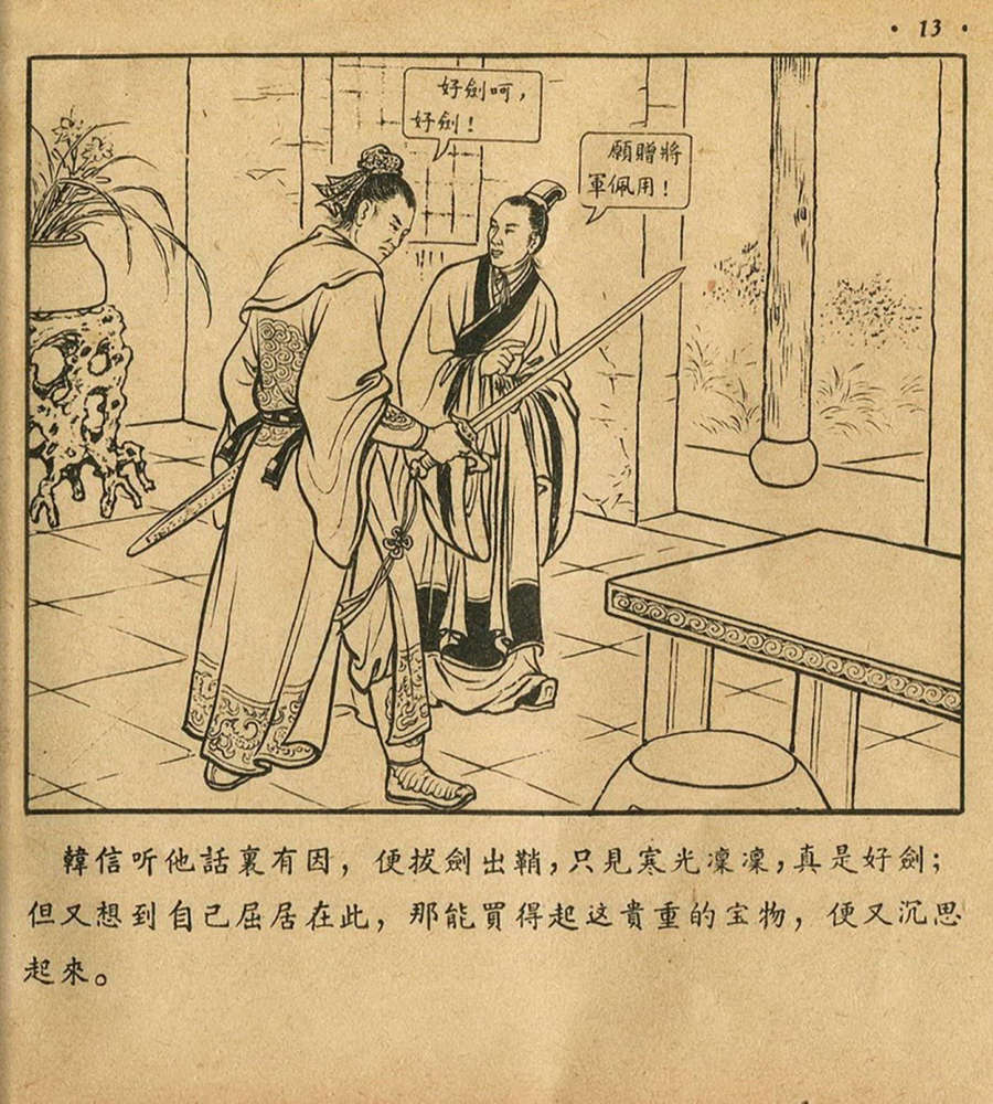 朝花美术1956年老版本《萧何月下追韩信》林雪岩绘