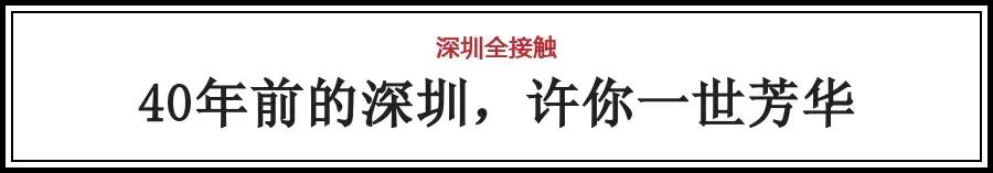 深圳40周年最震撼的视频,改革开放前的深圳老照片