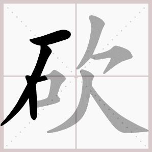 二年级上册语文我是什么生字笔顺,二年级上册语文第三课生字的笔顺