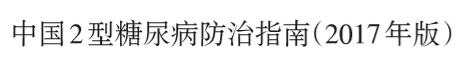 糖尿病不要慌,糖尿病患者不要着急