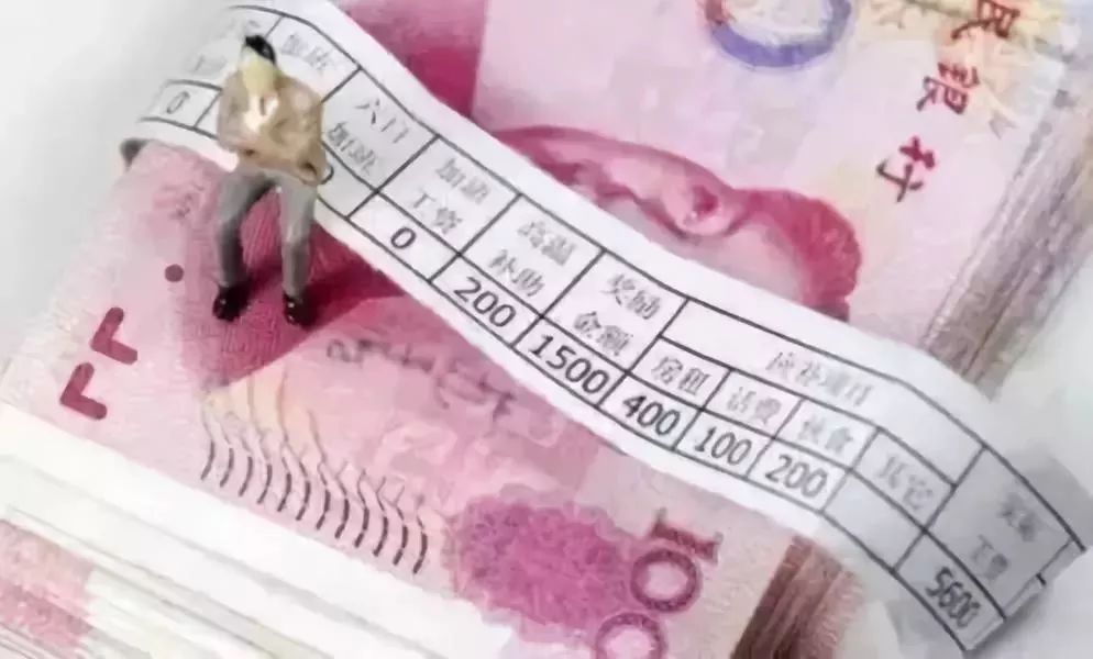 工资新标准将下发你在其中吗 (你的10月份工资条有啥新变化)
