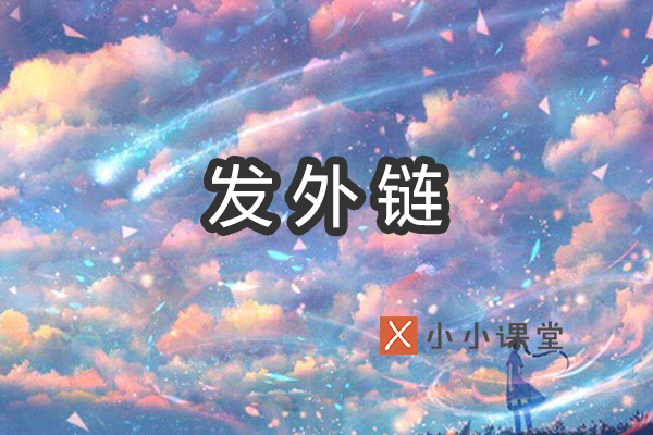 seo群发外链免费软件,seo外链群发有什么作用