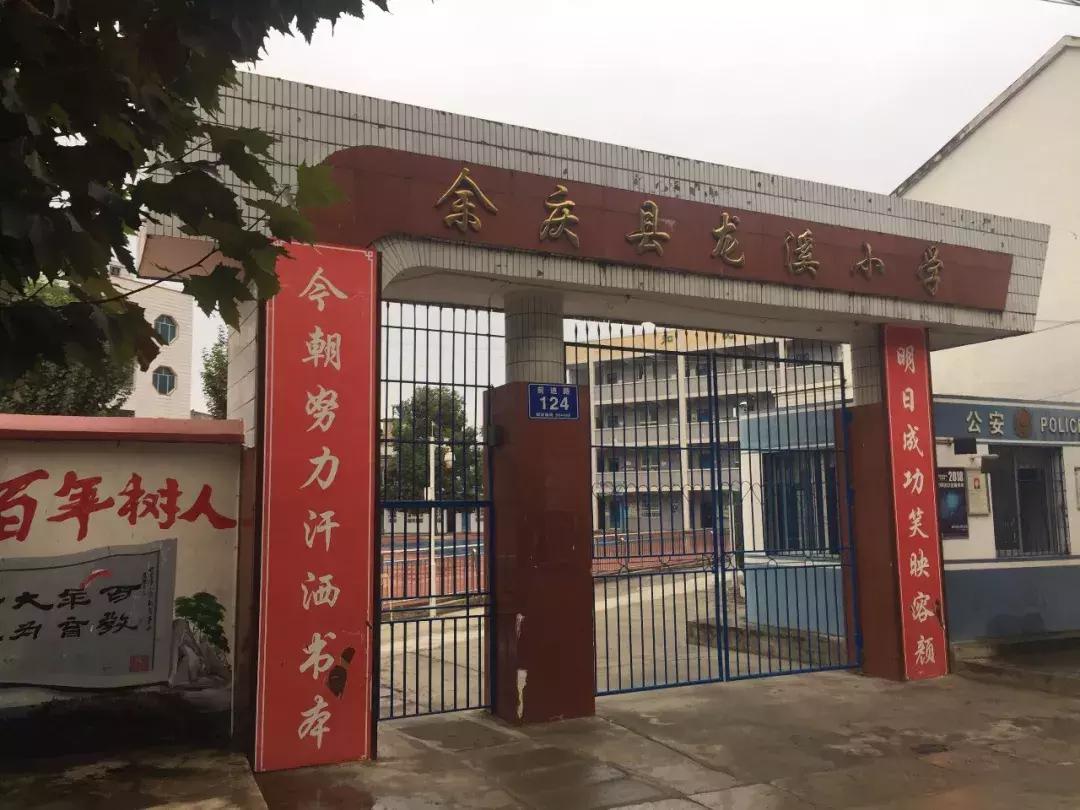 余庆县小学大全,余庆县小学