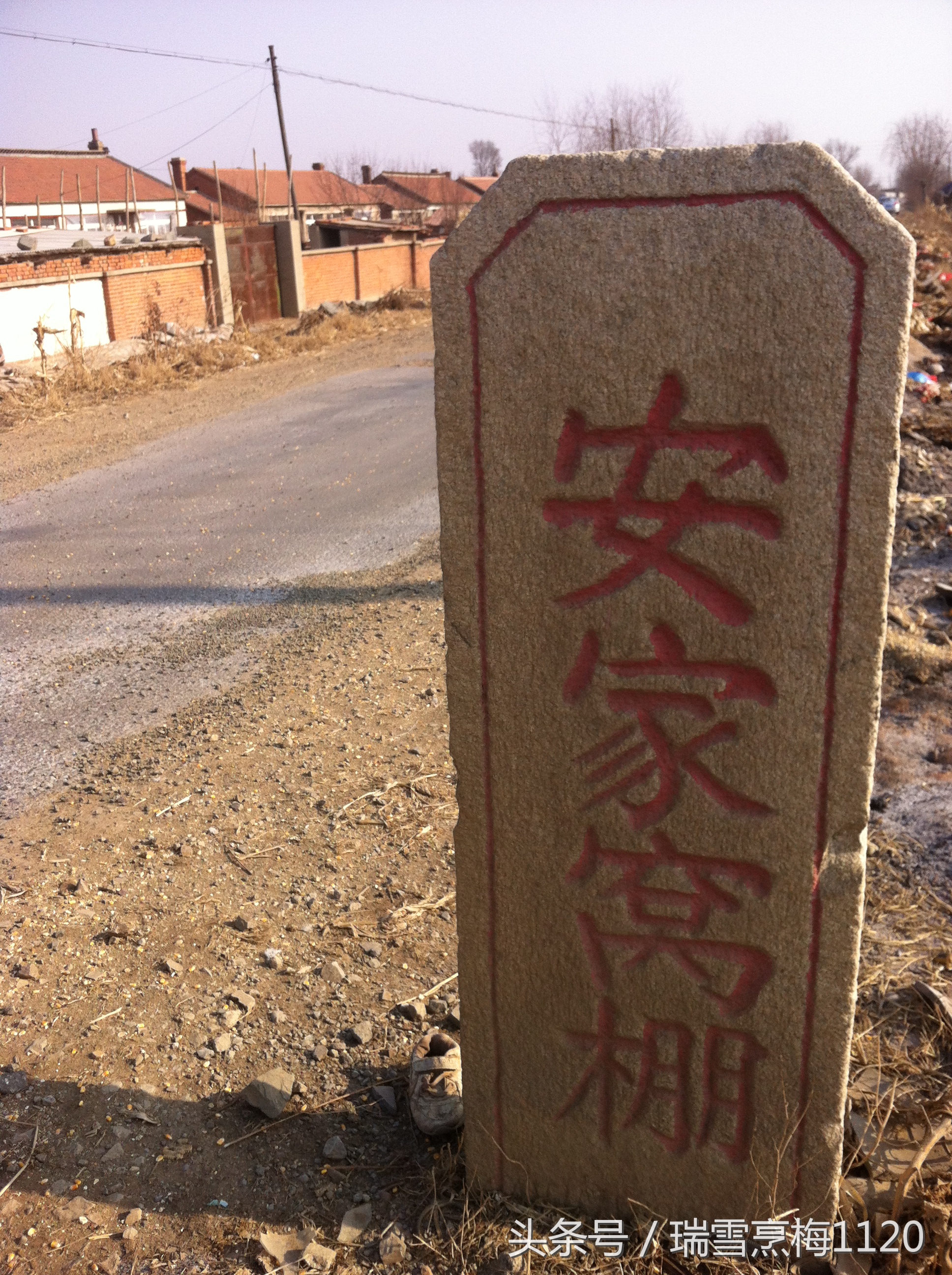 「沈阳地方志」安家窝棚：马庆福在此阵亡