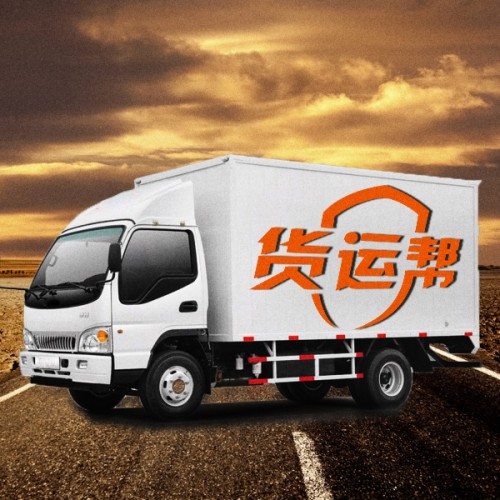 货运帮货运信息,货运帮平台最靠谱吗