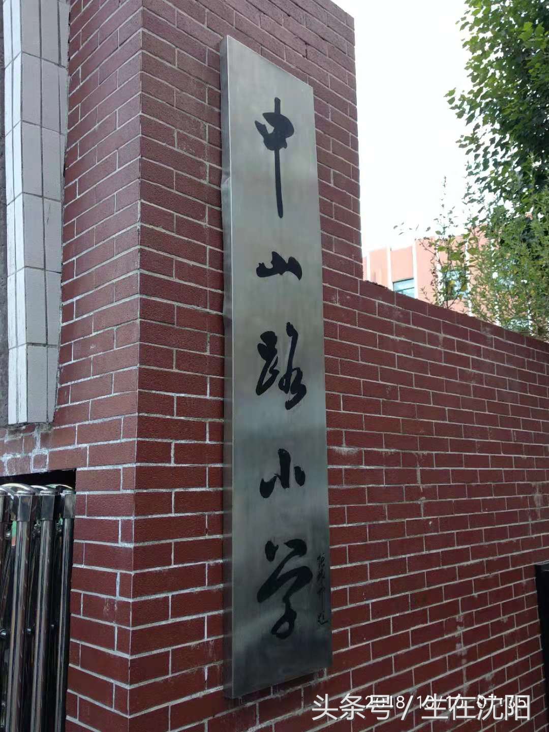 沈阳市中山路小学历史,沈阳市沈河区中山路小学百年校庆