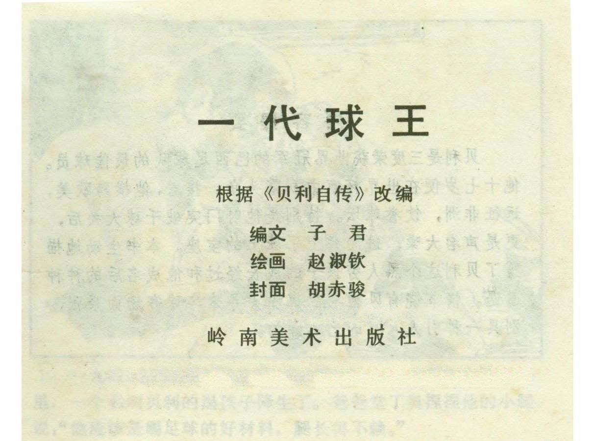 连环画足球,一代球王连环画