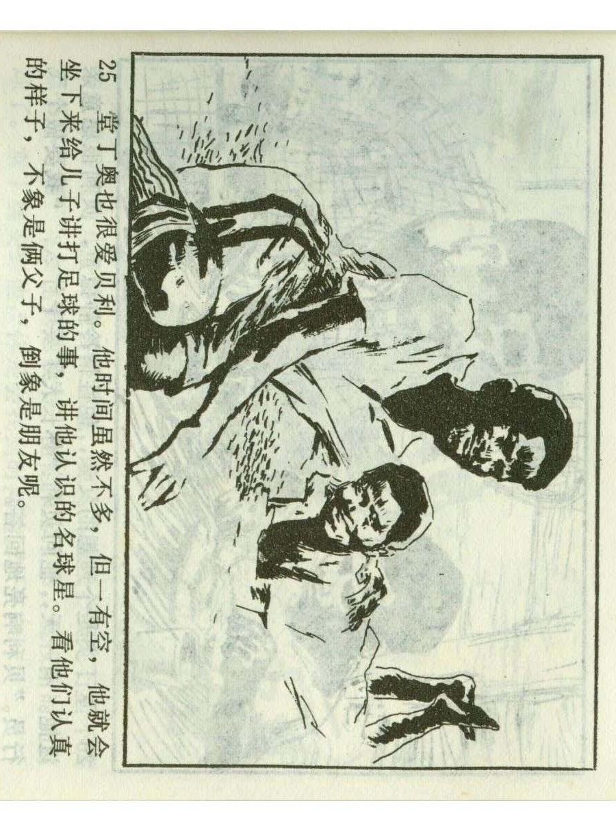 连环画足球,一代球王连环画
