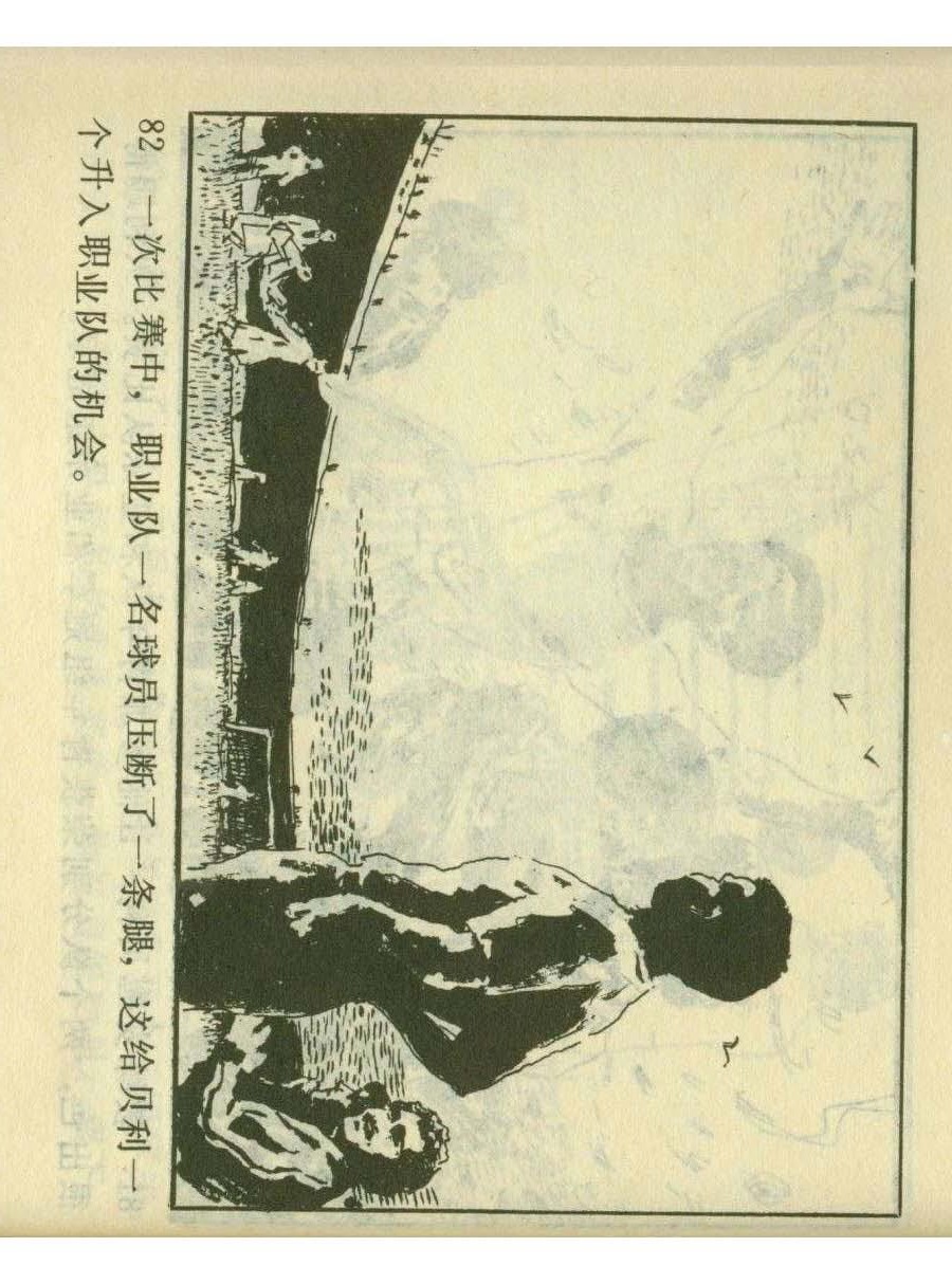 足球四格连环画,60年代连环画小足球队横屏