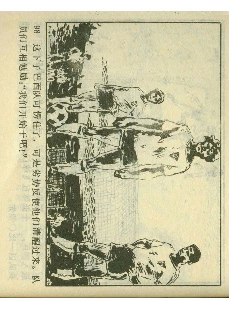 足球儿童连环画,足球四格连环画