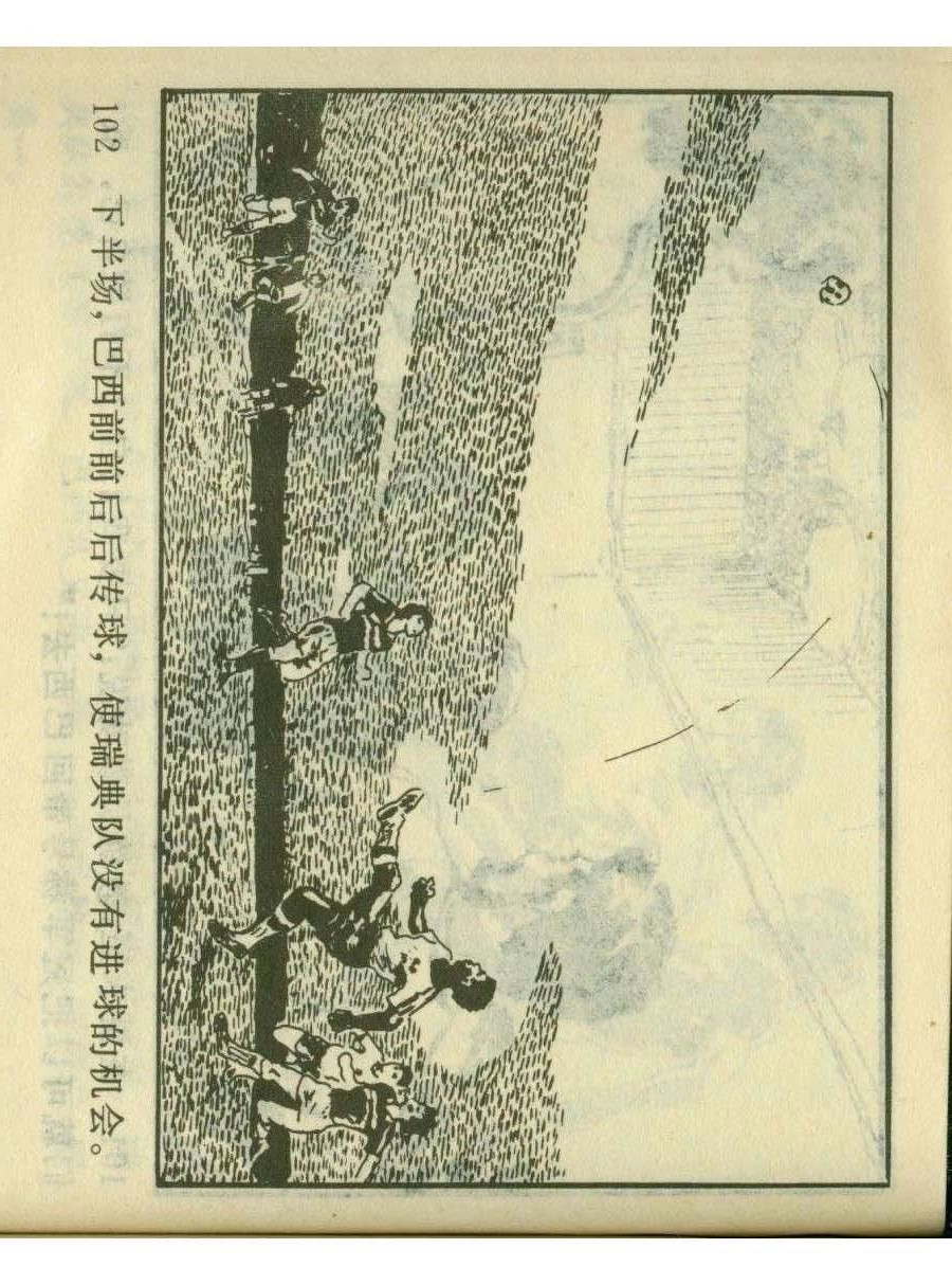 连环画足球,一代球王连环画