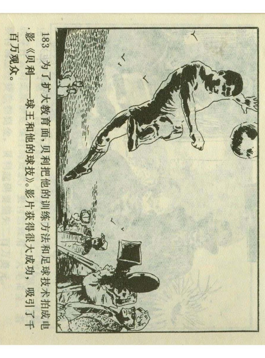 连环画足球,一代球王连环画
