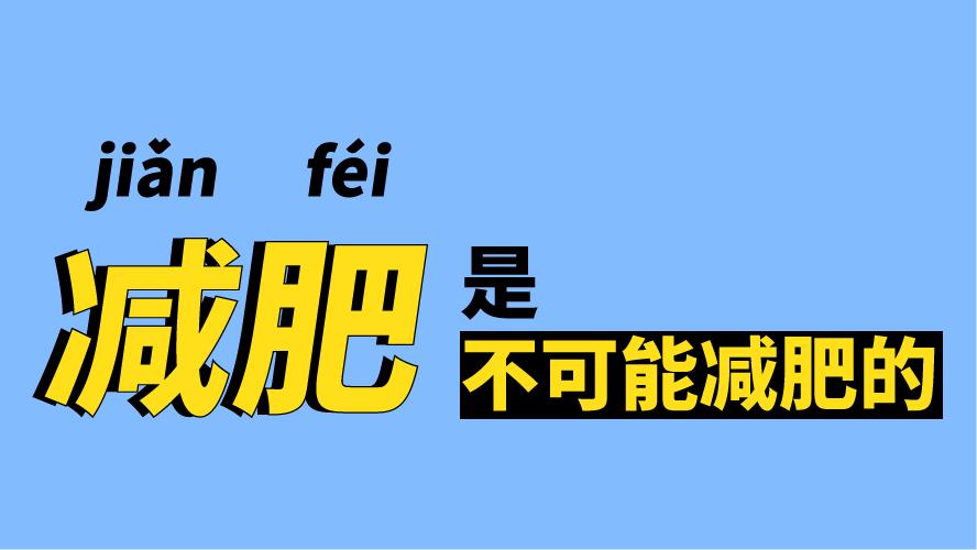低卡减脂餐1个月瘦30斤,低卡零食瘦25斤